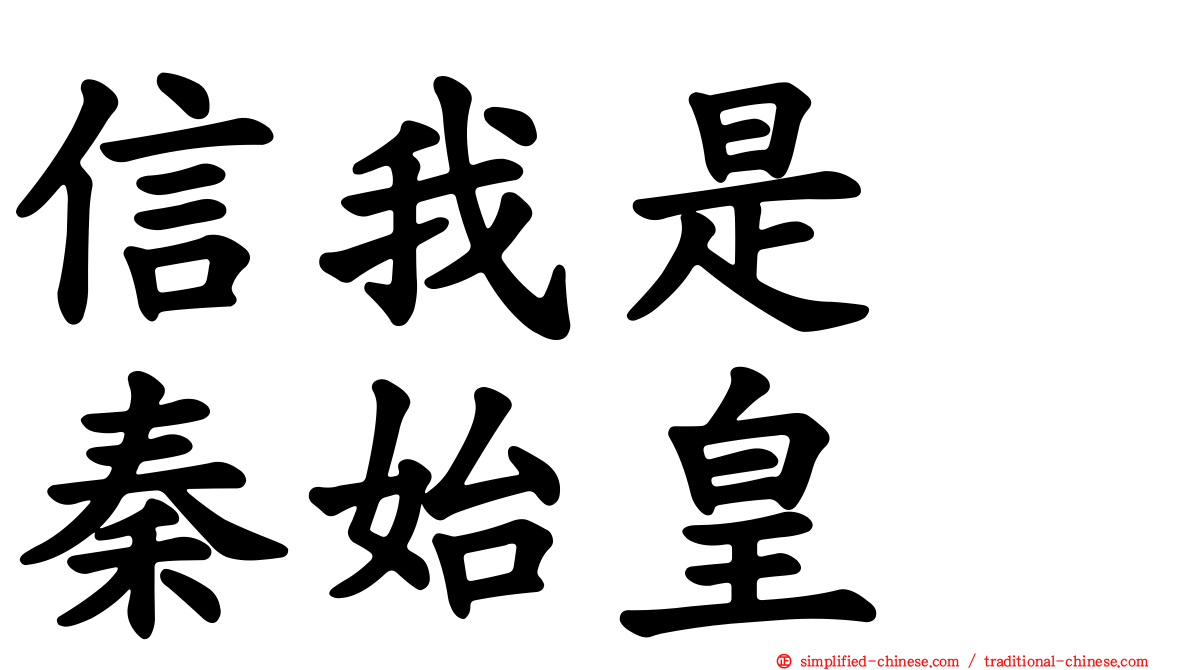 信我是　秦始皇